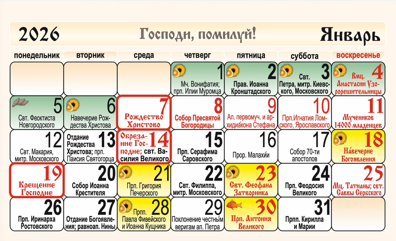 Правосалвный Настенный Календарь