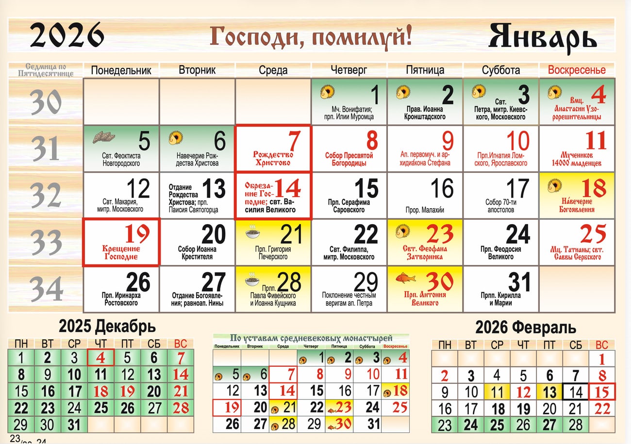Календарь Московской Патриархии